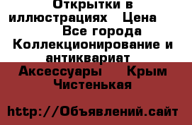 Открытки в иллюстрациях › Цена ­ 600 - Все города Коллекционирование и антиквариат » Аксессуары   . Крым,Чистенькая